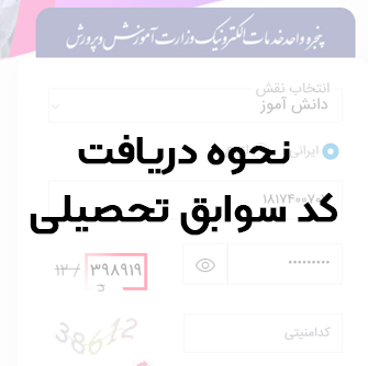 چگونه کد سوابق تحصیلی را دریافت کنیم